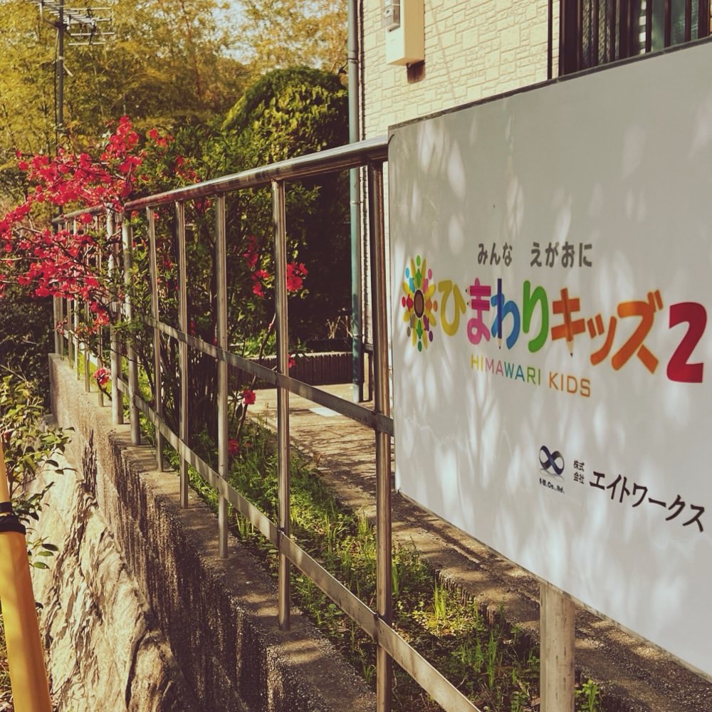 ひまわりキッズ2の入口看板